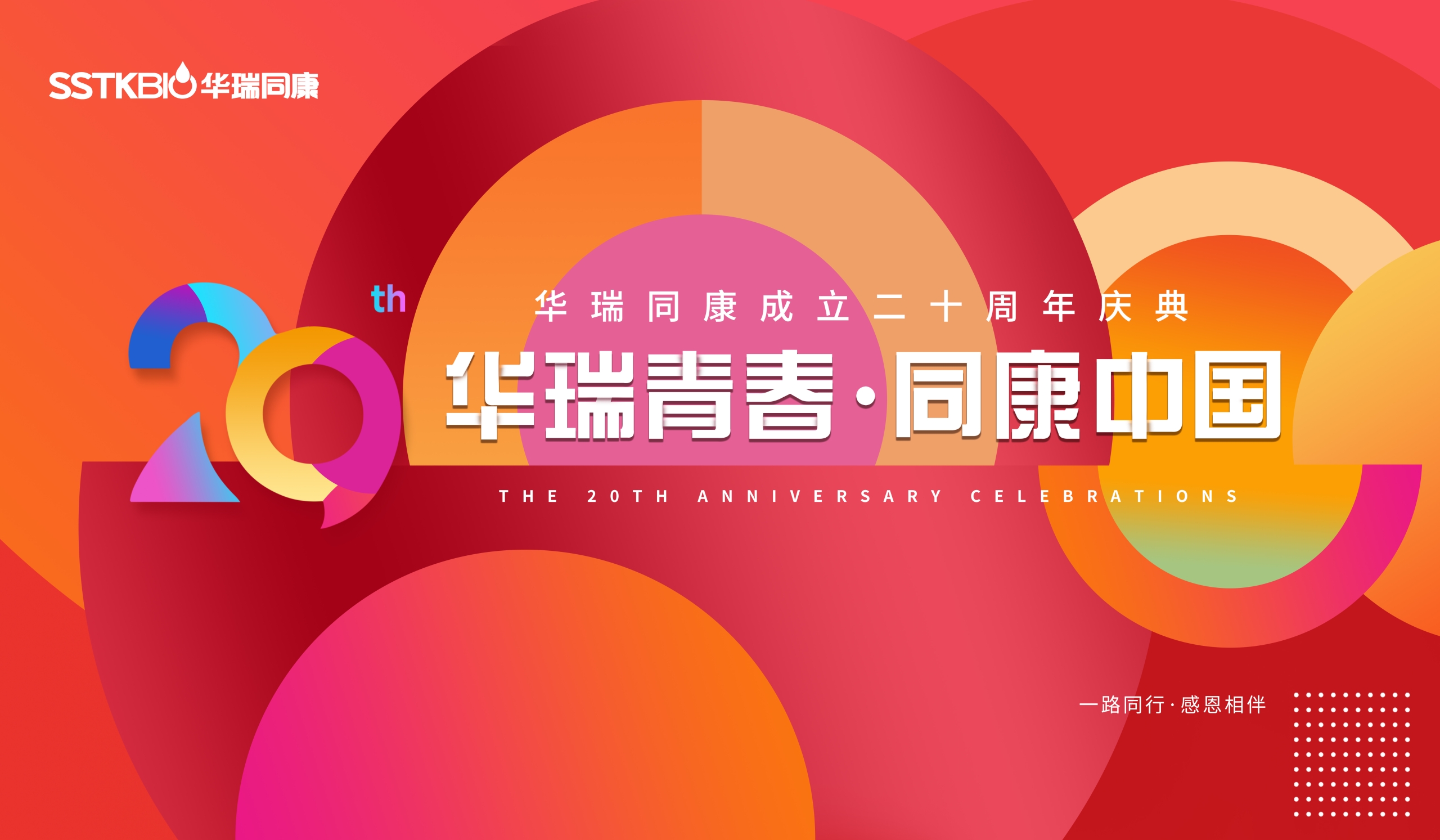 华瑞同康成立二十周年庆典