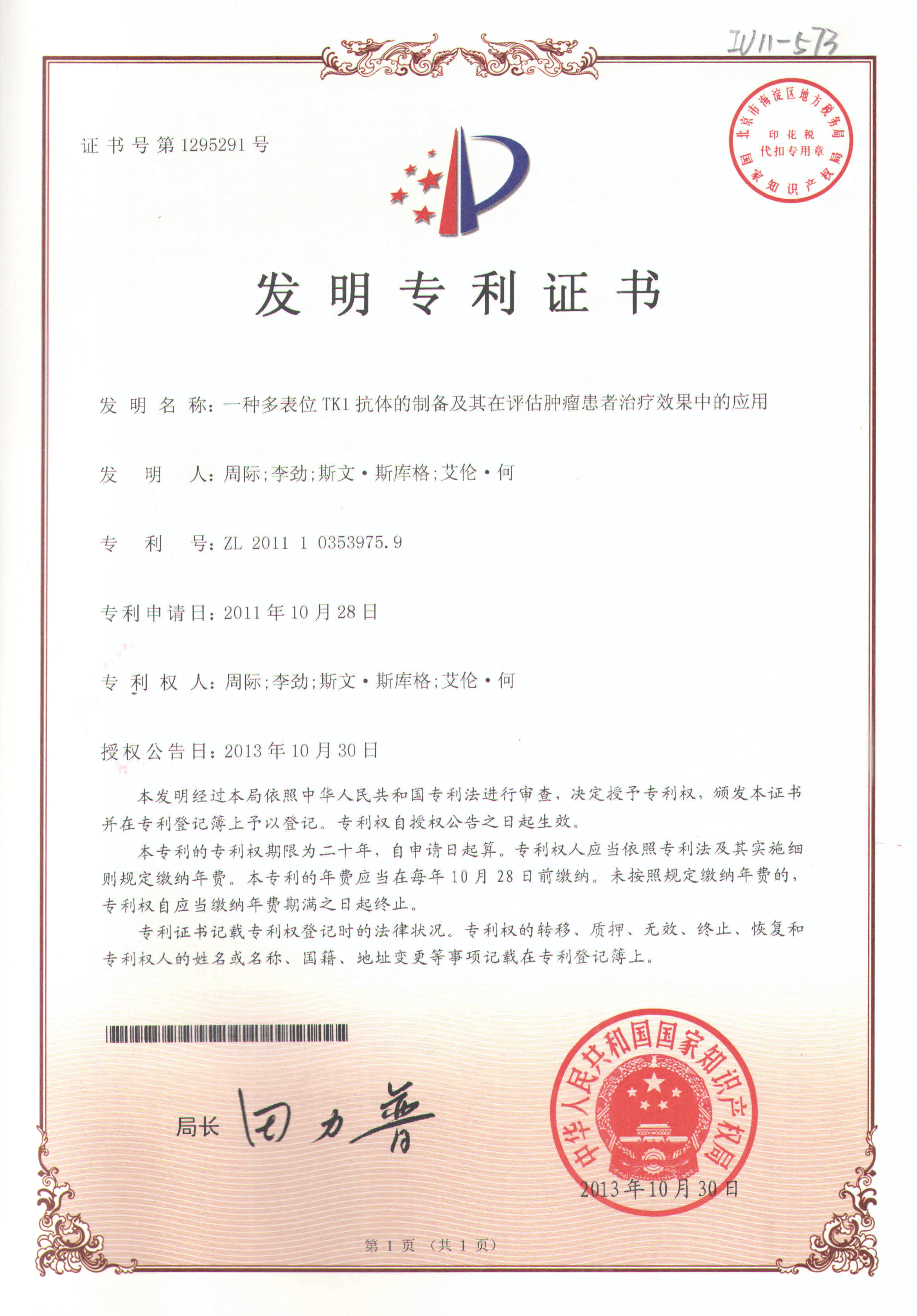 2013年-专利证书-TK1在评估肿瘤患者治疗效果中的应用
