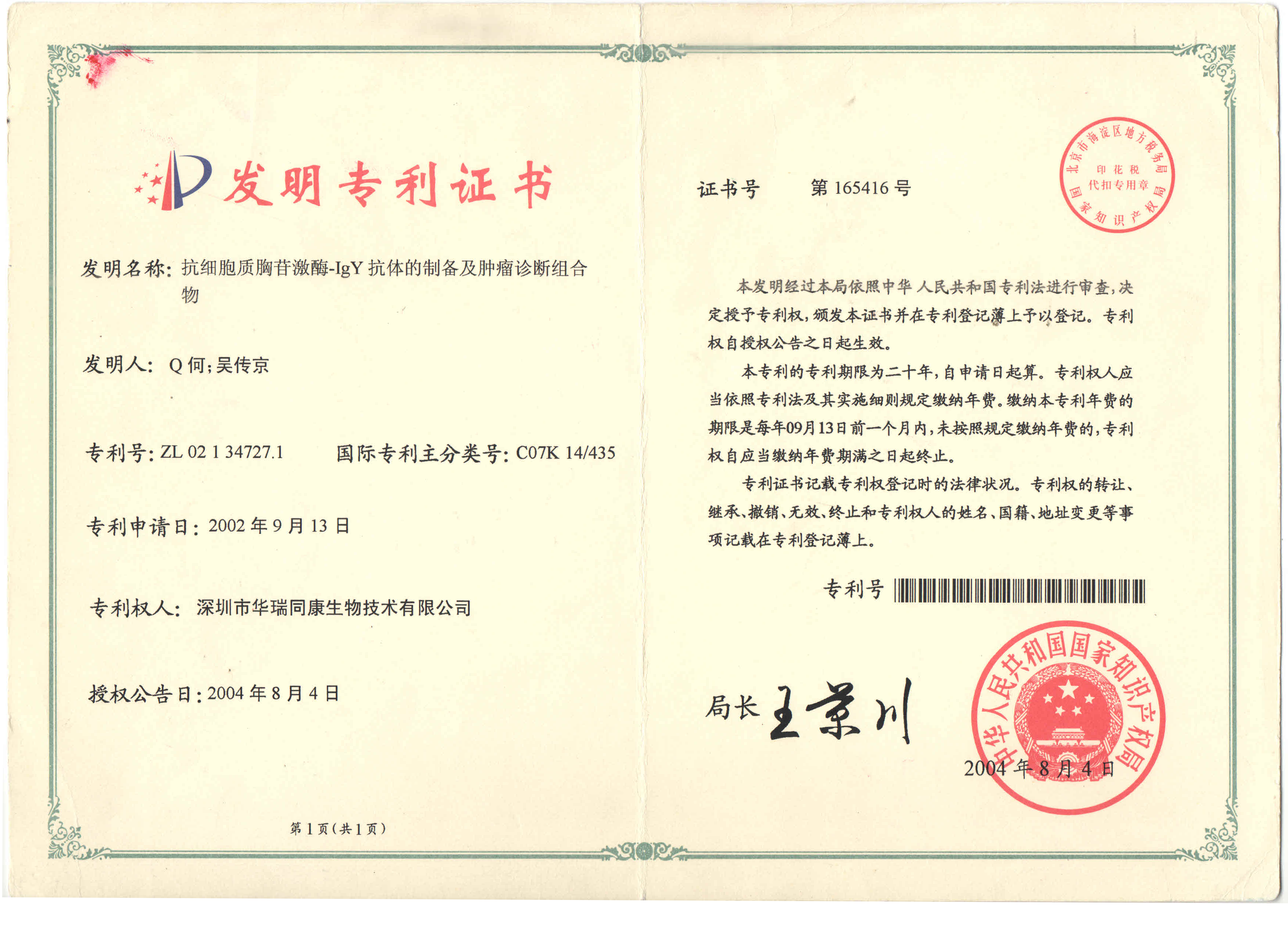 ZL02134727.1–抗细胞质胸苷激酶-IgY抗体的制备及肿瘤诊断组合物