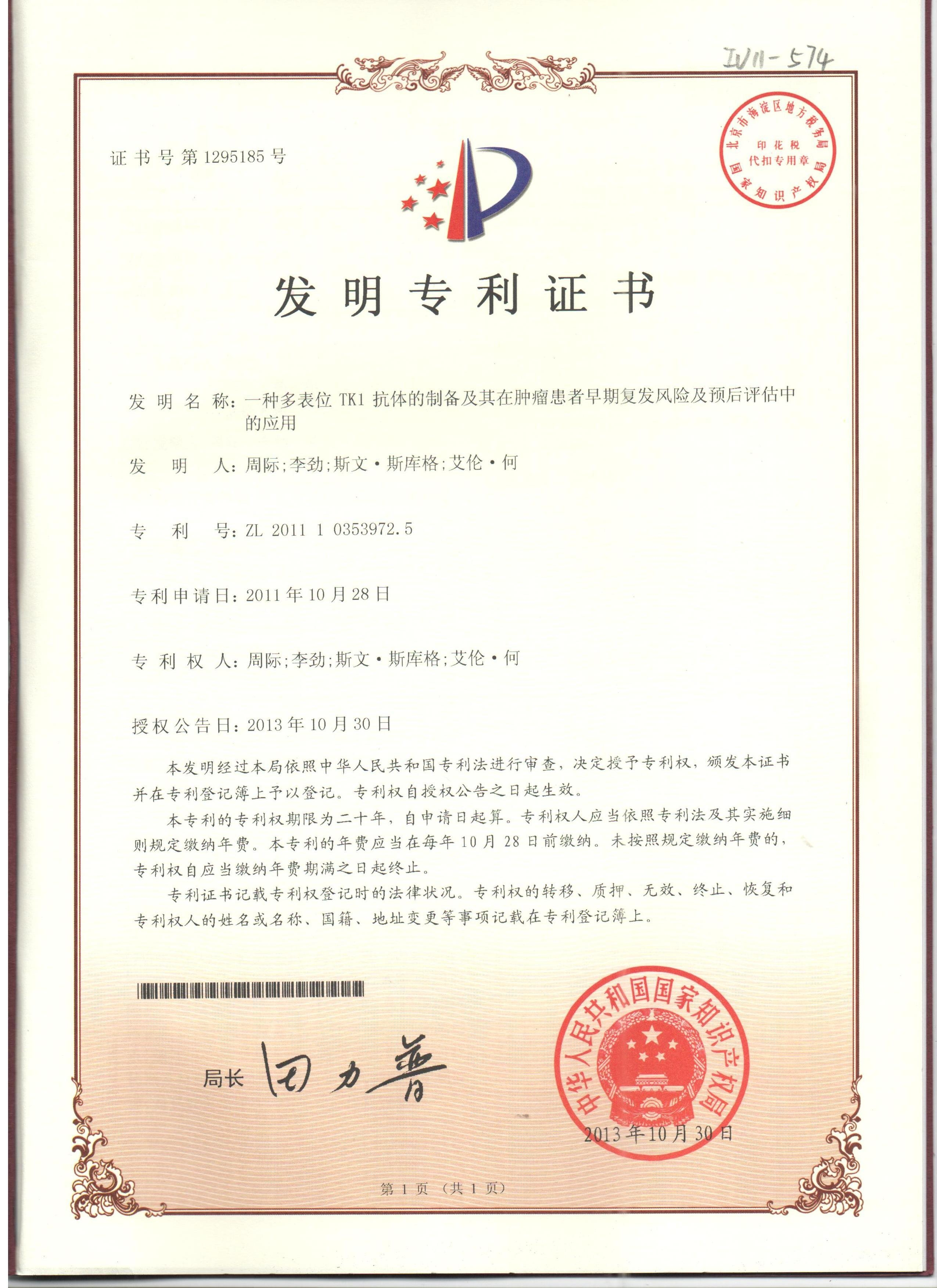 专利证书-ZL2011103539725-一种多表位TK1抗体的制备及其在肿瘤患者早期复发风险及预后评估中的应用_00
