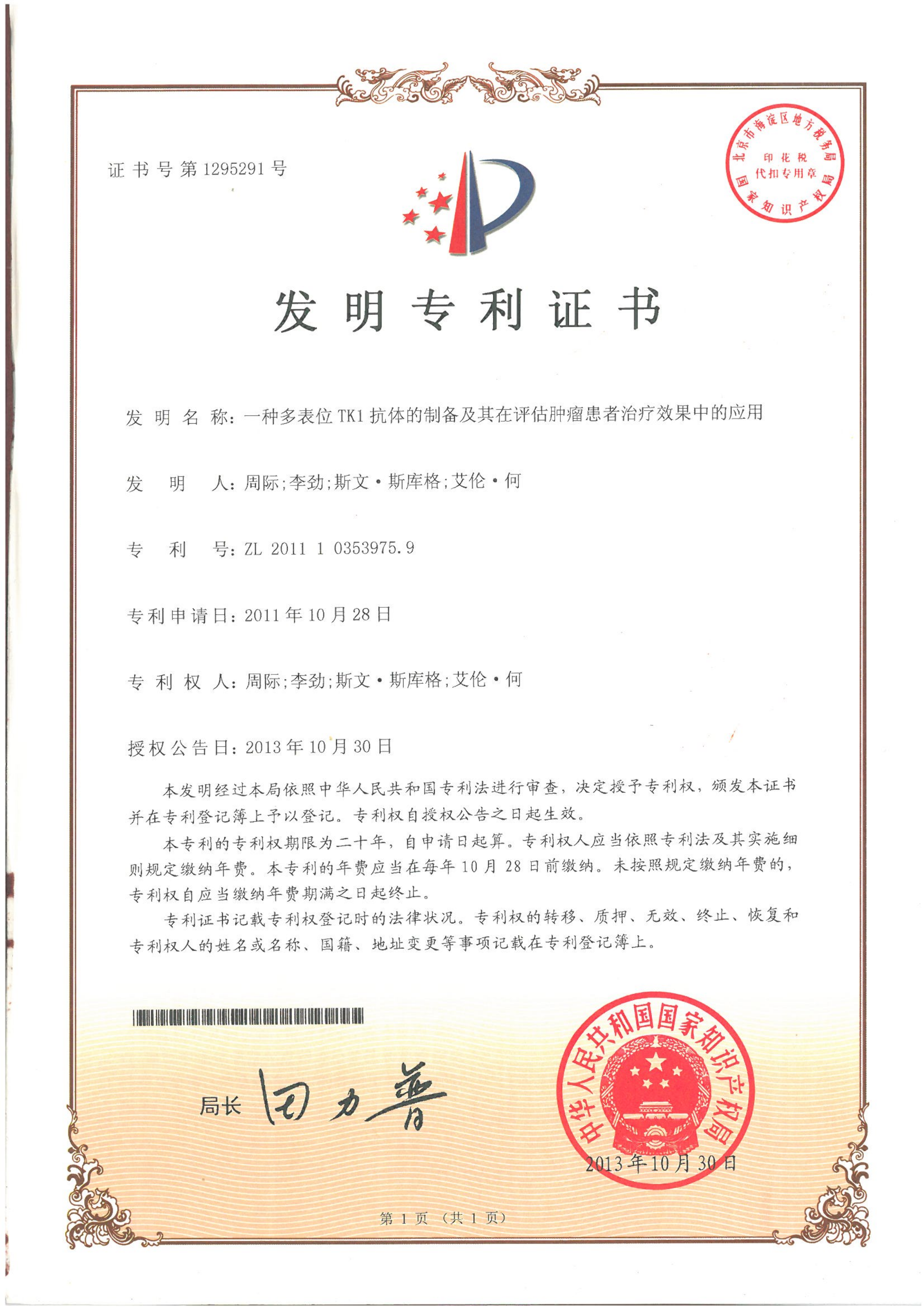 专利证书-ZL2011103539759-一种多表位TK1抗体的制备及其在评估肿瘤患者治疗效果中的应用_00