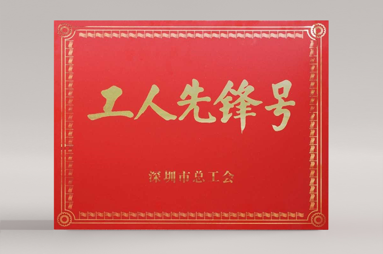 工人先锋号