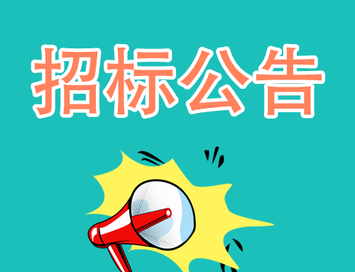 试剂耗材招标公告05