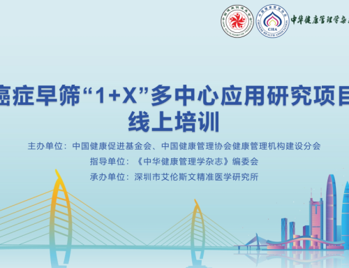 《癌症早筛1+X多中心应用研究项目》首次培训圆满成功 | 创新引领癌症早筛 推广助力健康中国