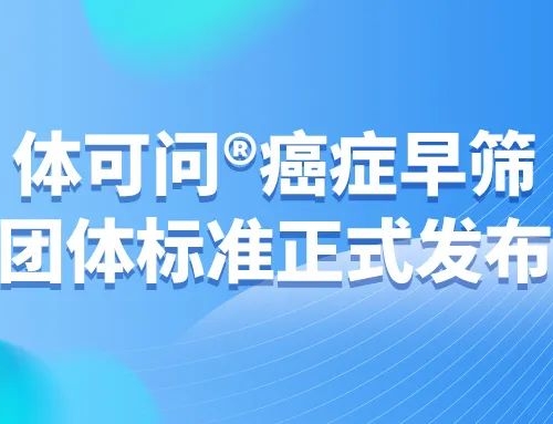 首个肿瘤早筛团标问世！